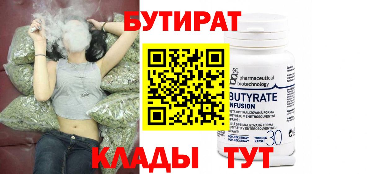 БУТИРАТ бутик  Железногорск 