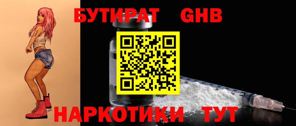 Бутират Butirat Железногорск