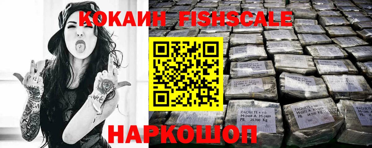 КОКАИН FishScale  КОКАИН  Cocaine 97%  Железногорск 