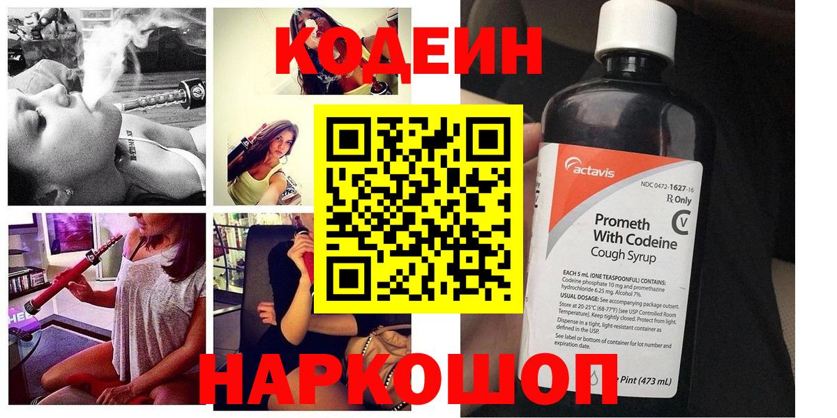 Codein Purple Drank  Кодеиновый сироп Lean напиток Lean (лин)  Железногорск  Вход с VPN 